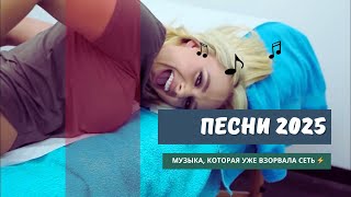 картинка: ⚡ САМЫЕ ВИРУСНЫЕ ПЕСНИ 2025 | МУЗЫКА, КОТОРАЯ УЖЕ ВЗОРВАЛА СЕТЬ ⚡