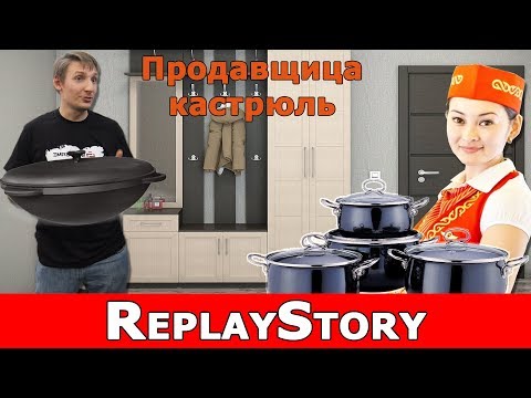 ReplayStory: Продавщица кастрюль