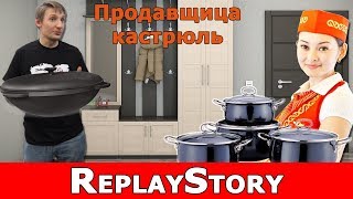 картинка: ReplayStory: Продавщица кастрюль