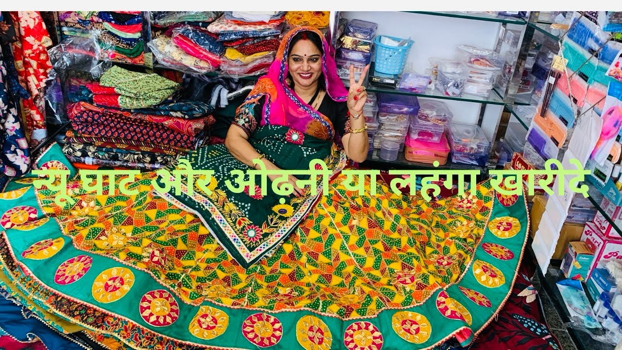 PART -1 न्यू घाट और ओढ़नी या लहंगा खारीदे or WhatsApp number 9982741665 par sampark kare