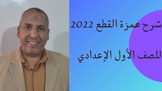 ?شرح همزة القطع 2022 ?الفيديو كامل من هنا ??