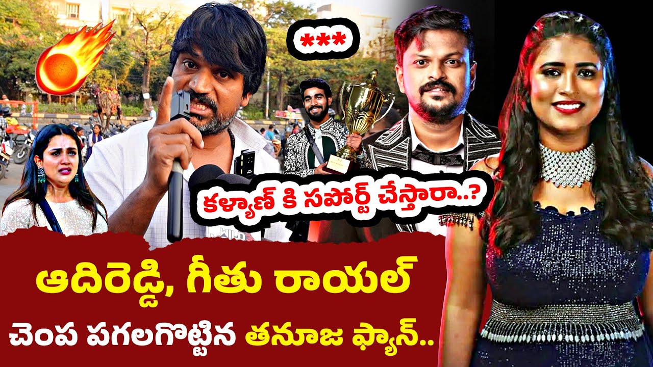 అడపిల్ల ఉసురు తగులుతుంది..! Thanuja Fans Fires on Adireddy and Geethu Royal Review | Bigg Boss 9