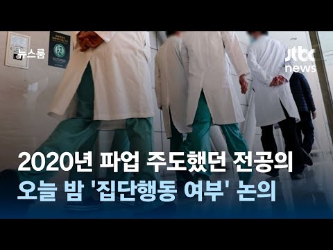 2020년 파업 주도했던 전공의…오늘 밤 &#39;집단행동 여부&#39; 논의 / JTBC 뉴스룸