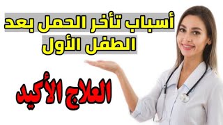 تأخر الحمل بعد الطفل الأول /اسباب تأخر الحمل الثاني /د.مريم