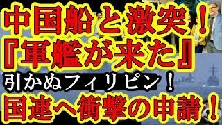 【『遂に中国軍艦が来たぁ！』南シナ海で中国の軍艦が直接フィリピンに危険行動！怒りのフィリピンはなんと国連に『EEZの拡大』を申請！中国発狂！】南シナ海の危険度が加速している！フィリピンも中国も一歩も引