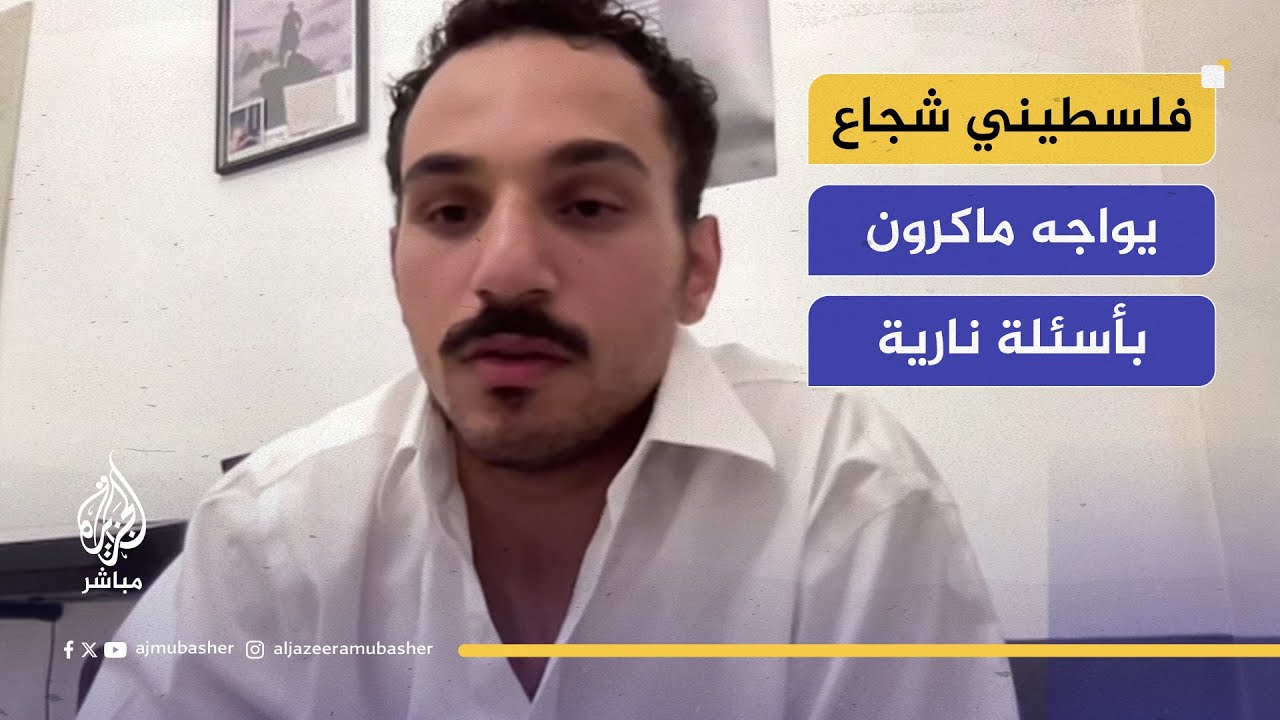 فلسطيني شجاع يواجه ماكرون بأسئلة نارية!