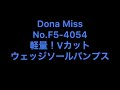 Ｆ5-4054　軽量！Ｖカットウェッジソールパンプスのご紹介