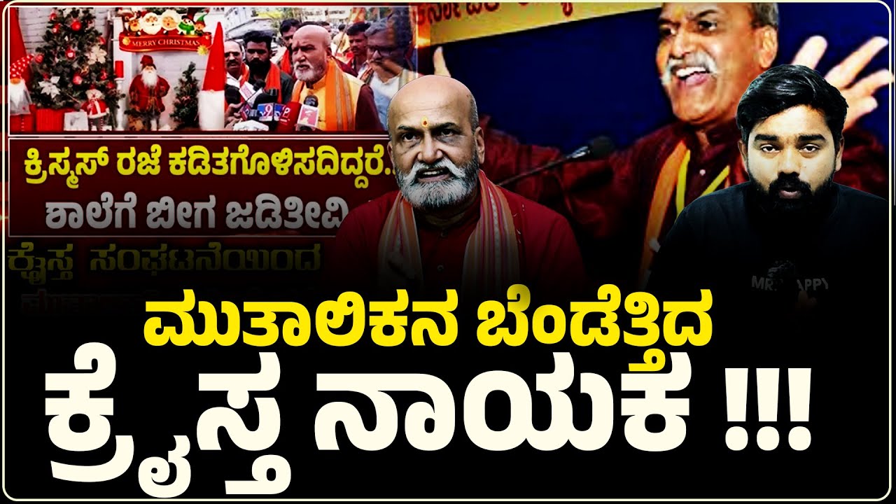 ಬೇಕಿತ್ತಾ ಮಗನೇ... ಮುತಾಲಿಕನ ಬೆಂಡೆತ್ತಿದ ಕ್ರೈಸ್ತ ನಾಯಕ!! Christmas Holiday issue Mutalik Slaped by Leader