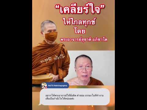 เคลียร์ใจให้ไกลทุกข์:พระอาจารย์สุชาติ อภิชาโต