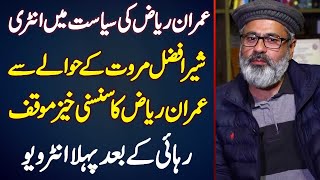 Imran Riaz Khan Ki Siasat Me Entry? Sher Afzal Marwat Bare Sansani Khez Muaqaf - Exclusive Interview