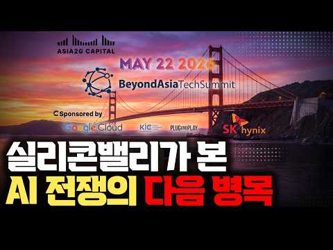 AI 전쟁은 모델을 넘어섰다 | 칩·전력·추론·피지컬 AI의 다음 병목 [Asia2G Capital BeyondAsiaTechSummit 참관기]
