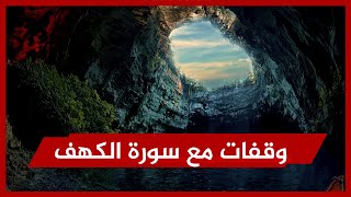 وقفات مع سورة الكهف 🔴 خطبة الدكتور طارق الطواري