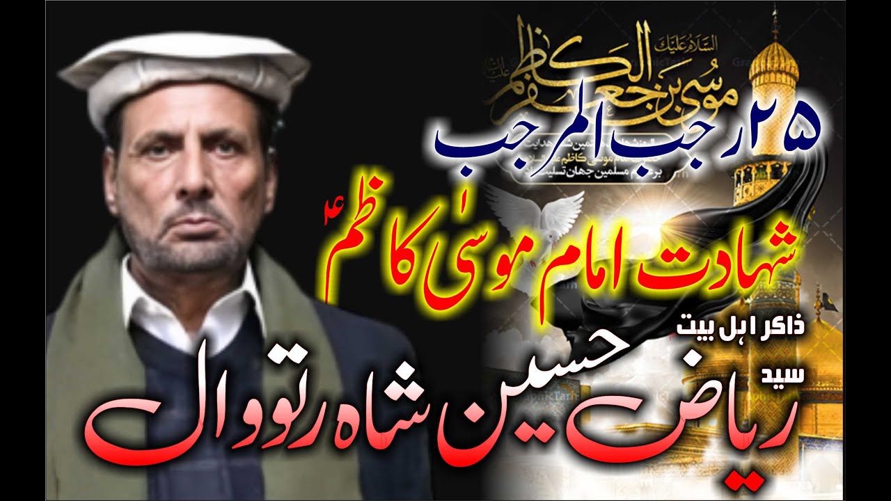 Syed Riaz Hussain Shah Ratowal Imam Mosa Kazim a s 25 Rajab