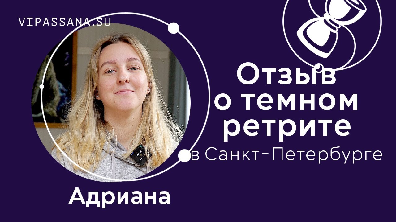 ТЕМНЫЙ РЕТРИТ. Отзыв Адрианы после ретрита в темноте - YouTube