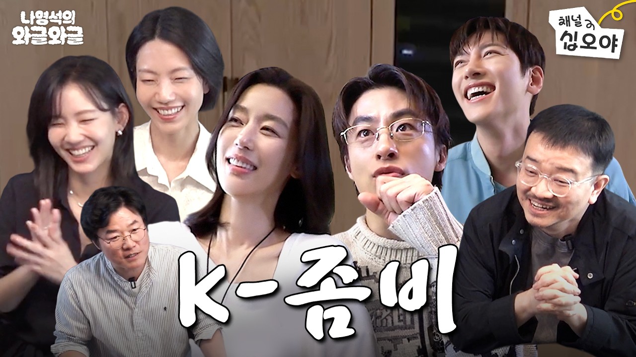 연상호 배를 탄 배우 좀비 어벤져스 | 👅나영석의 와글와글