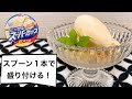スプーンでアイスクリームをキレイに盛り付け出来る方法【ディッシャーなしでクネルの作り方】