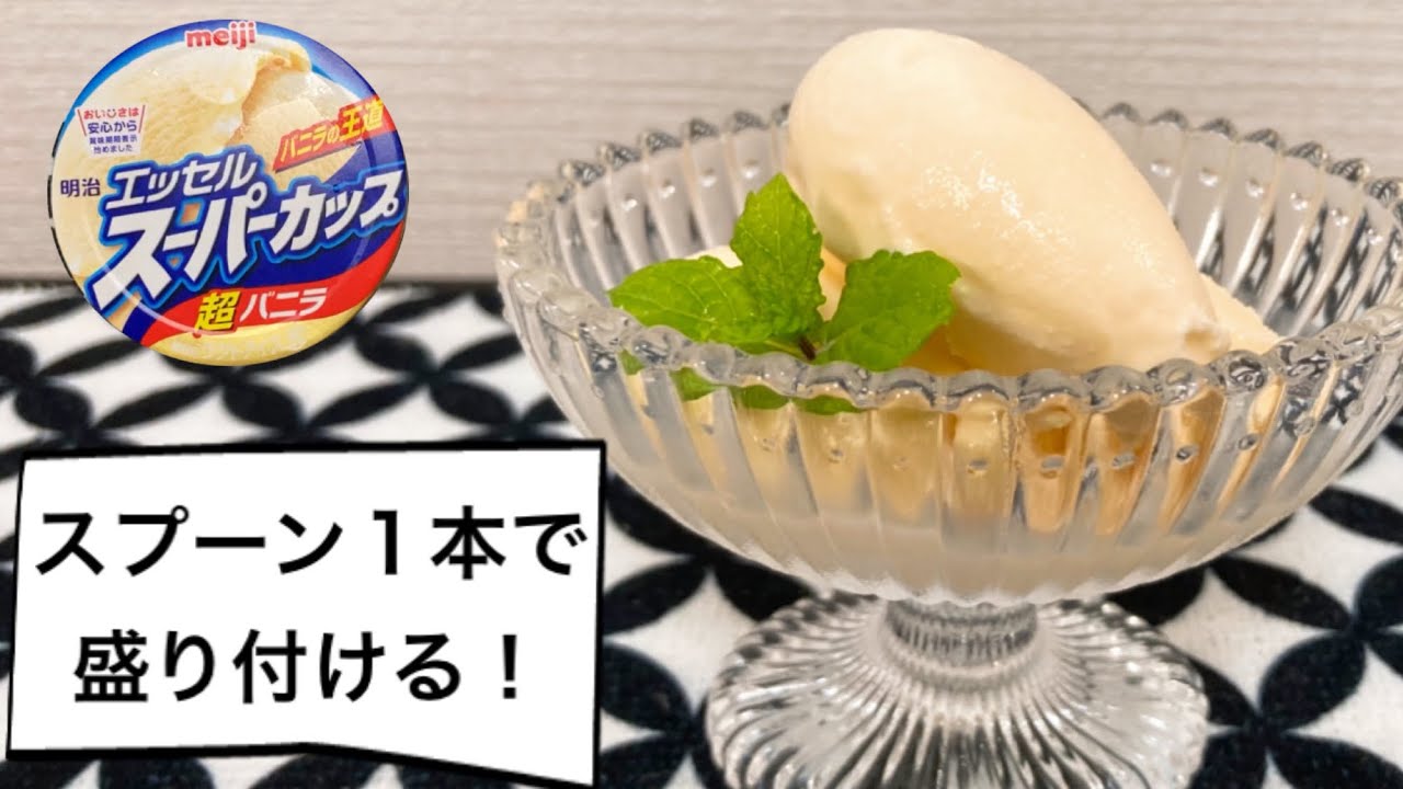 アイス スプーン 盛り付け