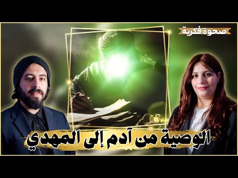 الوصية من ادم الى المهدي صحوة فكرية 