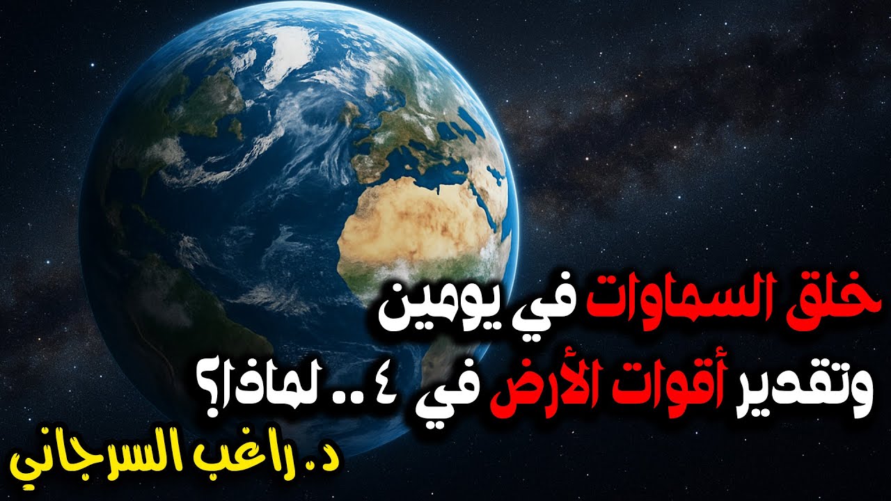 خلق السماوات في يومين وتقدير أقوات الأرض في 4 .. لماذا؟
