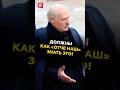 Лукашенко: вы должны это как «Отче наш» знать! #лукашенко #беларусь #новости #политика #батька Mp3 Song