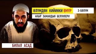 видео: Акыр замандын  белгилери / 3-бөлүм/  Билал Асад/ Өлүмдөн кийинки өмүр картинка: Акыр замандын  белгилери / 3-бөлүм/  Билал Асад/ Өлүмдөн кийинки өмүр