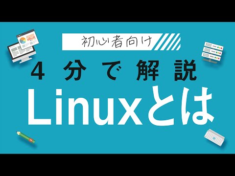【4分で解説】Linuxとは何者か未経験向けの解説