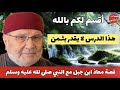 أقسم لكم بالله هذا الدرس لا يقدر بثمن قصة معاذ ابن جبل مع النبي صلى لله عليه وسلم 
