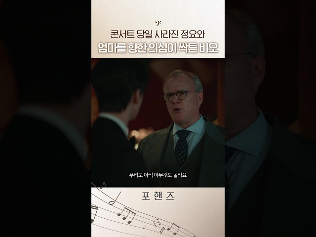 순간 피어오른 엄마를 향한 의심????#포핸즈
