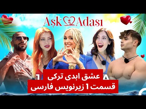 عشق ابدی ترکی قسمت 1 با زیرنویس فارسی Eshghe Abadi Turki
