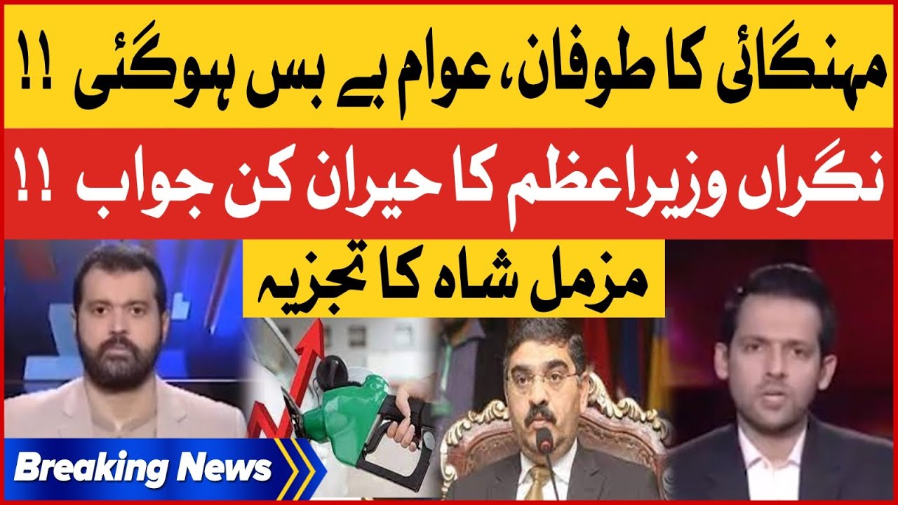 Inflation Hike In Pakistan | Anwar Ul Haq Reaction | | Muzamil Shah Analysis | Breaking News