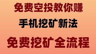 2025最火网赚项目!零成本月入10万,适合兼职赚钱,空投代币免费领!不交互不质押,零成本日赚500+,0成本币圈副业,手机挂机日赚百元,2025手机挖矿暴富项目!零成本日赚1000刀,提现秒到账