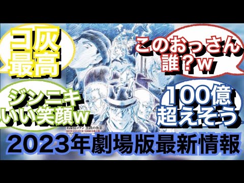 【劇場版名探偵コナン最新作】黒鉄の魚影対する反応集・解説