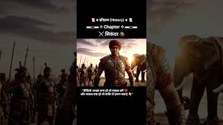 ⚔️ सिकंदर 🏇 | कैसे पहुँचा भारत तक दुनिया का सबसे बड़ा विजेता? part -2 #सिकंदर #भारतीयइतिहास
