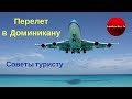 Как добраться в Доминикану из Украины? Советы туристам