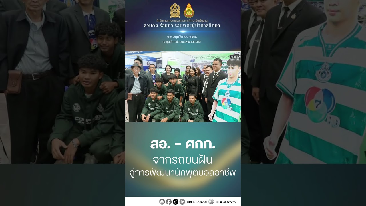 Best Practis ร่วมคิด ร่วมทำ รวมพลังผู้นำการศึกษา และคณะกรรมการสถานศึกษาขั้นพื้นฐาน