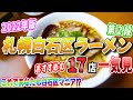 2022年版!札幌白石区のおすすめラーメン店一気に17店ご紹介【北海道札幌グルメ】sapporo ramen