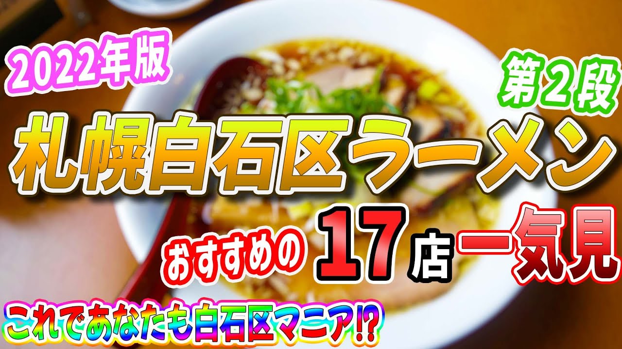 2022年版！札幌白石区のおすすめラーメン店一気に17店ご紹介【北海道札幌グルメ】sapporo ramen