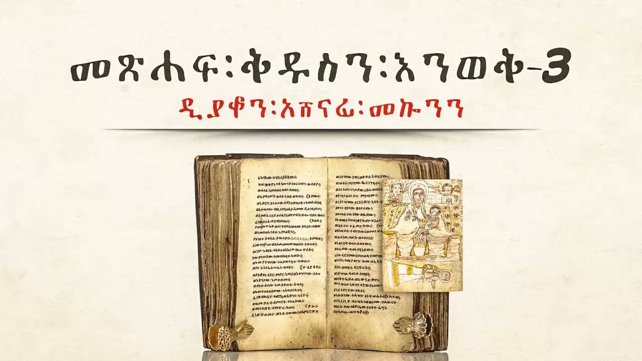መጽሐፍ ቅዱስን እንወቅ ዲ/ን አሸናፊ መኮንን ክፍል 3 Metsehaf Qedus Part 3 Deacon Ashenafi Mekonnen