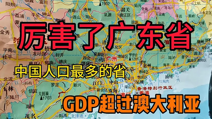 了不起的广东省！经济这么发达，什么原因呢？大家交流下吧 - 天天要闻