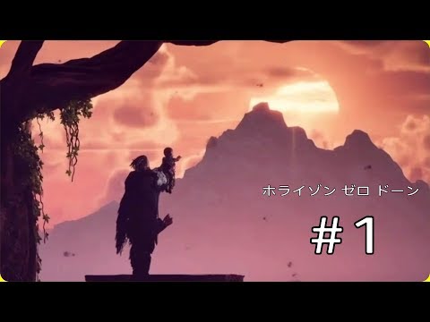 【Horizon Zero Dawn】＃１　 部族に祝福はされずとも