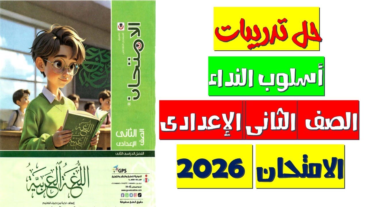 حل تدريبات أسلوب النداء من كتاب الامتحان | ثانية إعدادي ترم ثاني 2026