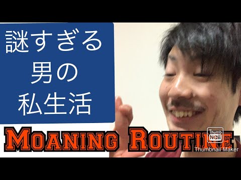 【モーニングルーティン】タッキーの私生活初公開。