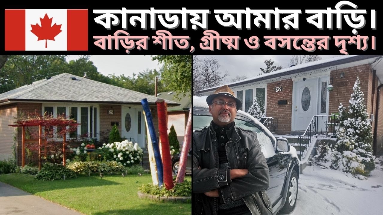 কানাডায় আমার বাড়ি। বাড়ির শীত, গ্রীষ্ম, বসন্তের দৃশ্য House Tour in Canada. Winter, Spring and Summer