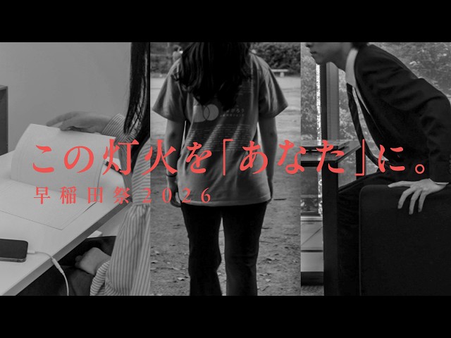 早稲田祭｜早稲田大学（早稲田キャンパス）