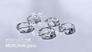 大人になったシンデレラへ贈る魔法のジュエリー【ガラスアクセサリー作家】/ MOKUReN glass