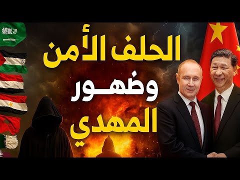 عاجل تحالف 20 دولة عربية مع روسيا والصين يعني ظهور المهدي المنتظر