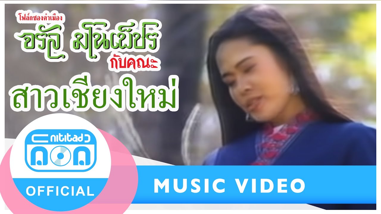 สาวเชียงใหม่ Ver. โฟล์คซองคำเมือง - สุนทรี เวชานนท์ [Official Music Video]