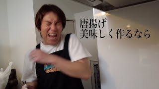 ♪唐揚げ美味しく作るなら〜　【唐揚げ deポンデ】完成でーす！