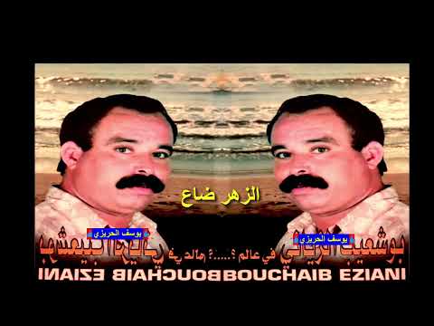 الفنان بوشعيب الزياني الزهر ضاع