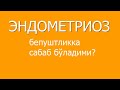 Эндометриоз бепуштликка сабаб бўладими?